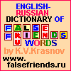 Англо-русский словарь ложных друзей переводчика
  English-Russian Dictionary of "False Friends" by K.V.Krasnov www.falsefriends.ru