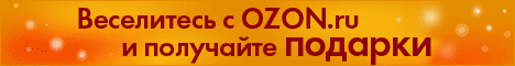 Веселитесь с OZON.ru