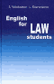 Учебник английского языка для студентов юридических специальностей