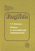 Вейхман Новое в английской грамматике (1990)