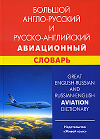 Девнина - англо-русский и русско-английский авиационный словарь